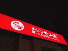 -建辉湖南土菜馆(南大街店)