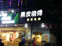 门面-黑皮烧烤(民意四路店)