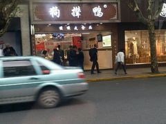-狗撵鸭(泰山公寓店)