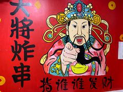 -盖小厨炸串凉皮臭豆腐(图书大厦店)