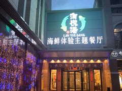 门面-澜悦港海鲜体验主题餐厅