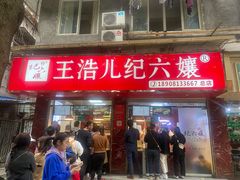 门面-王浩儿纪六孃甜皮鸭(乐山总店)
