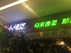 -小娘惹厨房Little Nyonya(狮城有约上榜店)