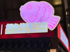 -粉粉乐鲷鱼烧(美罗城店)