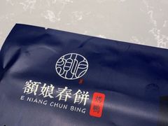 -额娘·现烙春饼烤鸭(太原总店)