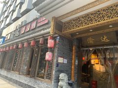 -重庆渝达老火锅(春熙路店)