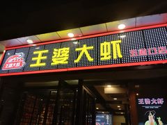 -王婆大虾(五道口店)