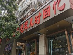 门面-紫光园(创始店)