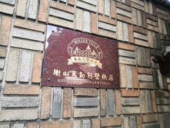 -马勒别墅饭店(静安寺店)