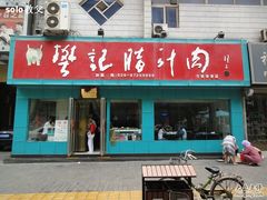 门头-樊记腊汁肉(竹笆市总店)