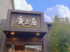 -广玉兰上海菜(德平店)