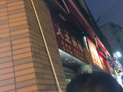 -汪记大王锅贴(成山路店)