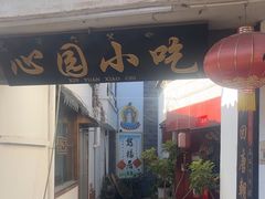 -心园餐厅·地道传统云南菜·三十年老店