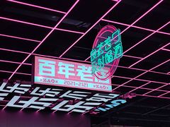 -燥次·烧烤酒场(万象城店)