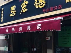 -恩宏德餐馆(平山道店)