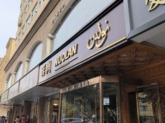-诺澜美食