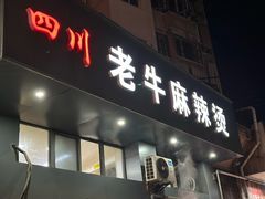 -四川老牛麻辣烫(北门桥店)