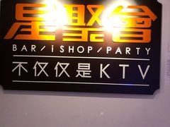 -星聚会KTV(北京世贸天阶店)