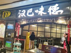 -汉巴味德(大悦城店)