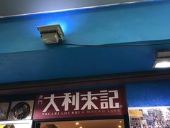 -大利来记餐厅(大三巴店)