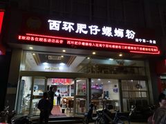 门面-西环肥仔螺蛳粉(南宁第一分店)