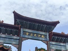 -南沙天后宫景区