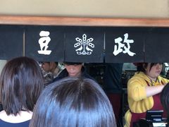 -豆政(金閣寺境内売店)