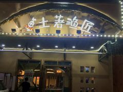 门面-土著渔匠·养生蝴蝶鱼(香樟路店)