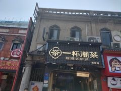-一杯潮茶(西街店)
