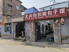 门面-大兴街扣碗包子馆