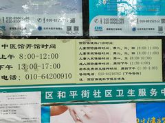 -北京市朝阳区和平街社区卫生服务中心-中医馆