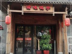 门面-渝味晓宇火锅(合川路店)