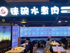 -徕碗水煮肉(大V小巷·王府井美食街店)