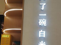 -谷田稻香·砂锅菜(汇暻广场店)