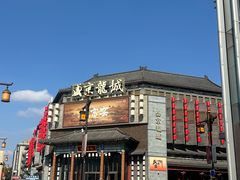 -中街·盛京龙城