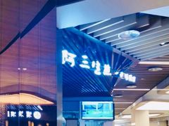 -阿三生煎(正弘城店)