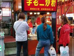 门面-李老二炒粉(桂林路一店)