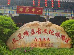 -海南文笔峰盘古文化旅游区