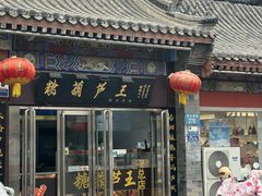 -糖葫芦王保定名吃(古莲花池店)