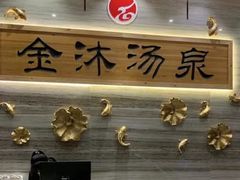 -金沐汤泉