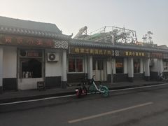 -咱家王新国把子肉(县东巷店)