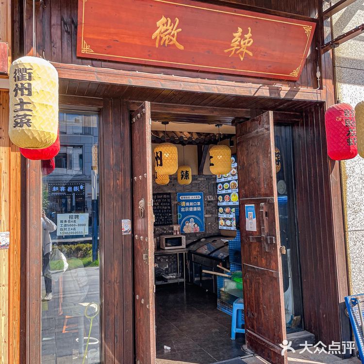 微辣衢州菜