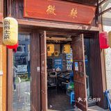 微辣衢州菜