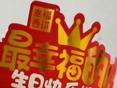 -幸福西饼生日蛋糕·下午茶(石肯店)