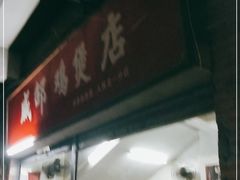门面-威邵鸡煲(西华路总店)