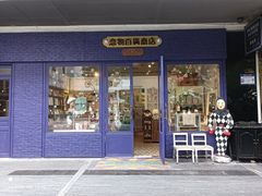 -恋物百货商店(华侨城店)
