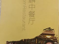 -麒麟中餐厅·经典粤菜·地道菜式老字号(广州长隆酒店)