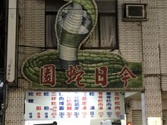 -六合夜市