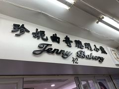 门面-珍妮曲奇聪明小熊(尖沙咀店)