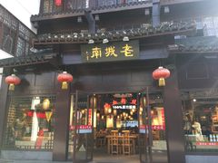门面-老城南.鸭血粉丝汤(夫子庙店)
